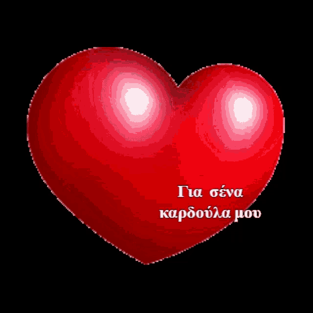 a red heart with the words " για σενα καρδουλα μου " on it
