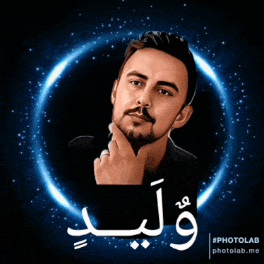 a man with a beard and mustache is surrounded by a blue circle with arabic writing