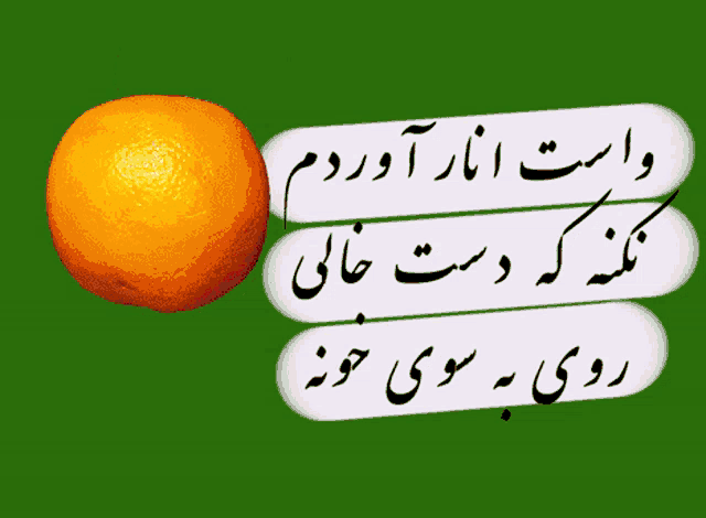 an orange sits on a green background with arabic writing on it