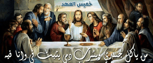 a painting of jesus and his apostles with arabic writing on it