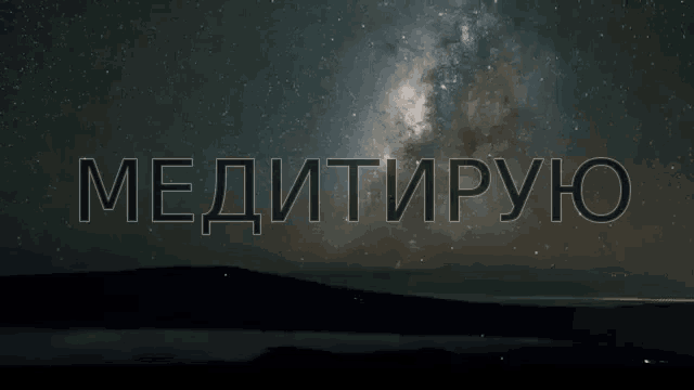 a night sky with the word meditipyo written in white letters