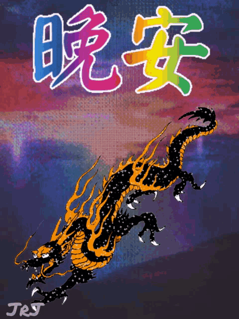 a painting of a dragon with chinese writing and jrj written below it