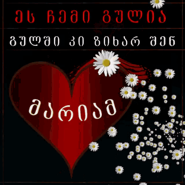 a red heart surrounded by daisies and the words " love "