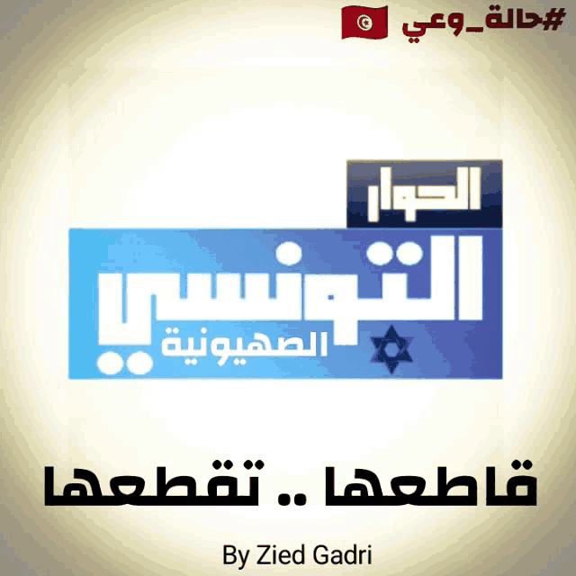 a blue sign with arabic writing and a jewish star
