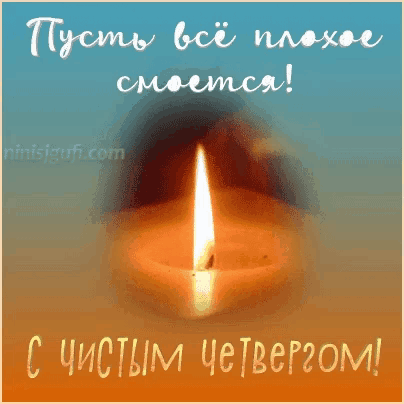 a greeting card with a lit candle and russian text