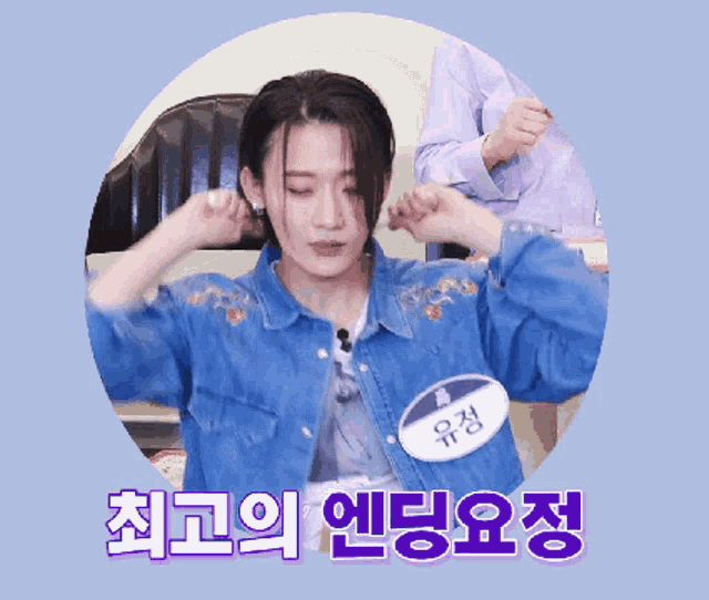 a woman in a denim jacket has a name tag that says ' 유정 '