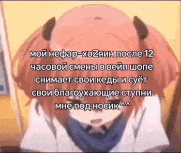 a picture of a girl with horns and a caption in russian