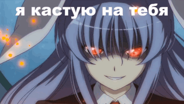 a picture of a girl with red eyes and the words " я кастую на тебя " written above her