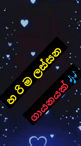 a black background with yellow and red letters and hearts on it