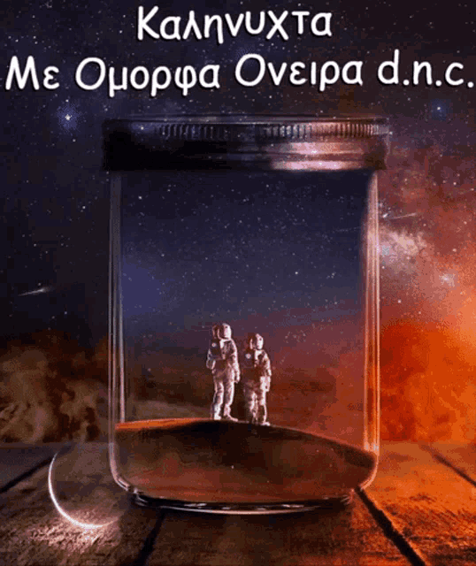 a picture of two astronauts in a jar with the words " καληνυχτα " written above them