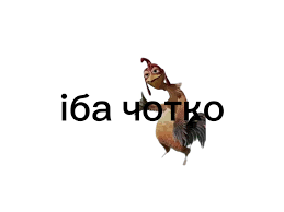 a picture of a cartoon chicken with the words i ba чотко behind it