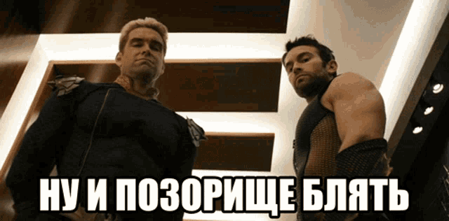 two men are standing next to each other with russian writing on the bottom