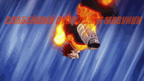 a cartoon character is flying through the air with russian writing on the bottom right