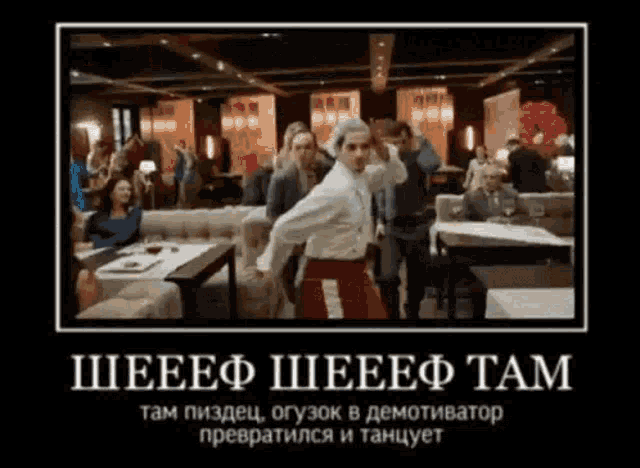 a picture of a man dancing in a restaurant with a caption in russian that says tam