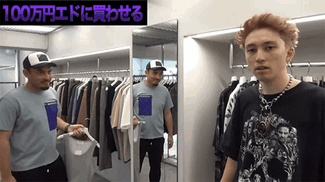 two men are standing in front of a mirror in a clothing store with a sign above them that says 100