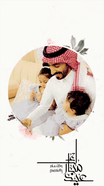 a picture of a man holding two children with arabic writing around them