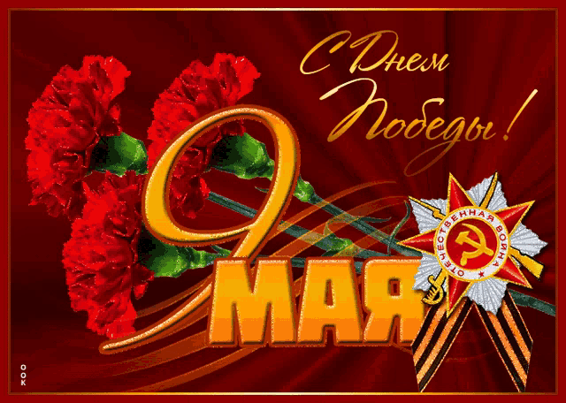 a russian greeting card with red flowers and a medal
