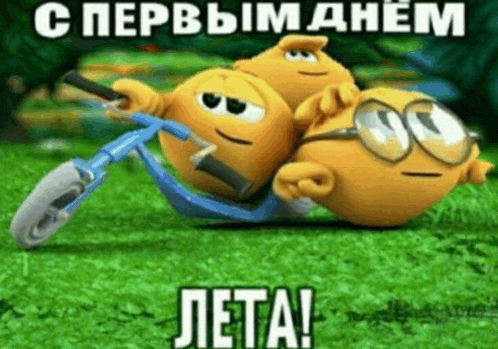 three smiley faces are laying on top of each other on a bicycle with the words " лета " on the bottom