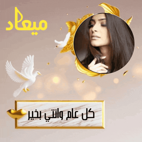 a picture of a woman in a gold frame with the words " كل عام وانتي بخير "