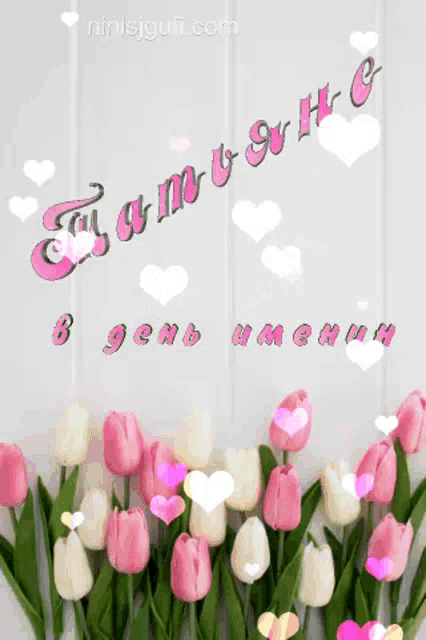 a bunch of pink and white tulips with hearts around them and the words " happy birthday " in russian