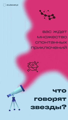 a poster with a telescope and the words " что говорят звезды " at the bottom