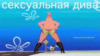 губкабоб патрик секси сексульно танец GIF - Gubka Bob Sponge Bob Patrick GIFs