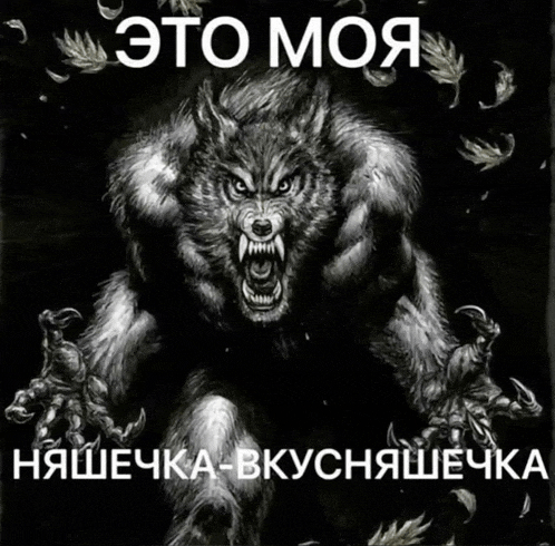 a black and white image of a werewolf with russian writing