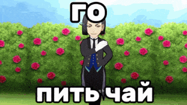 a man in a tuxedo is standing in front of a bush of roses and says go пить чай