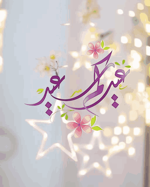a purple and pink floral design with arabic writing on it
