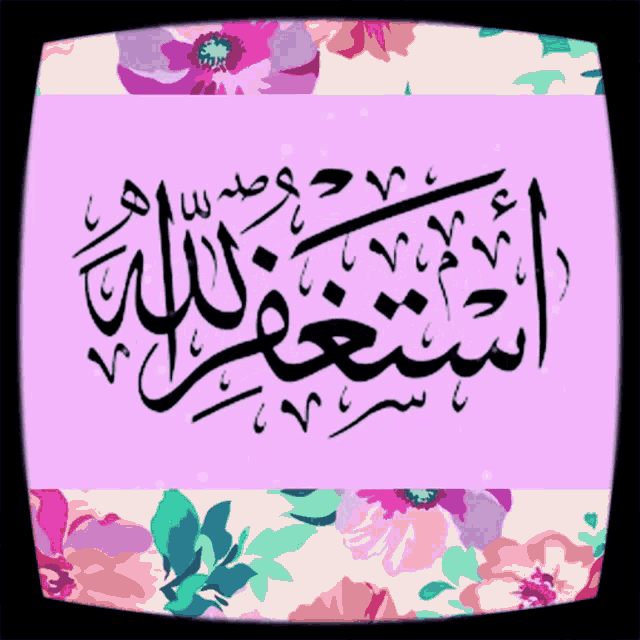 a tv screen displays arabic calligraphy on a floral background