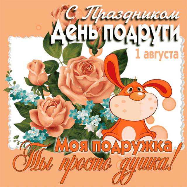 a greeting card in russian with flowers and a bunny