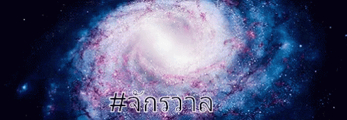 จักรวาล อวกาศ กาแลคซี่ GIF - Universe Cosmos GIFs