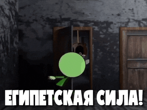 a green cartoon character is standing in a dark room with the words " египетская сила " written on the bottom