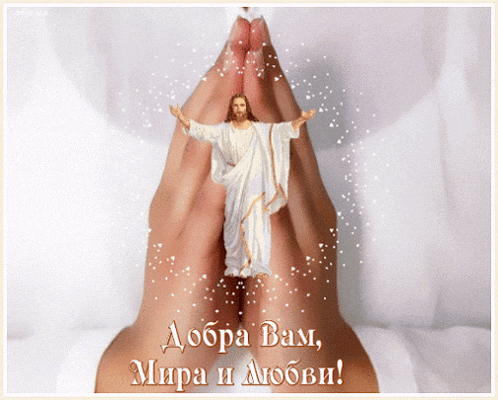 a picture of jesus with the words " добра вам мира и любви " on it