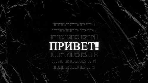 a black background with white letters that says " привет "