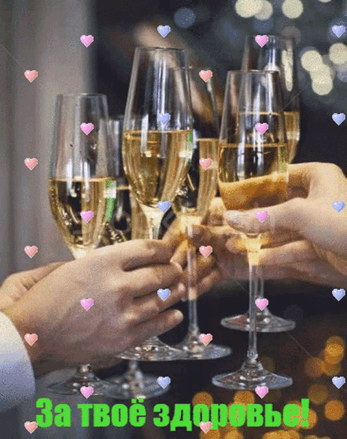 a group of people toasting with champagne glasses with the words " за твое здоровье " written on the bottom