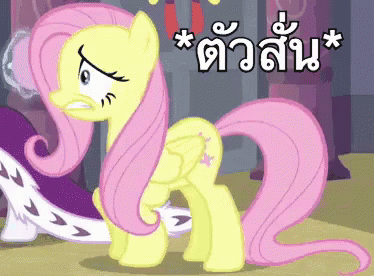 โพนี่ ตัวสั่น GIF - My Little Pony Shook Shaking GIFs