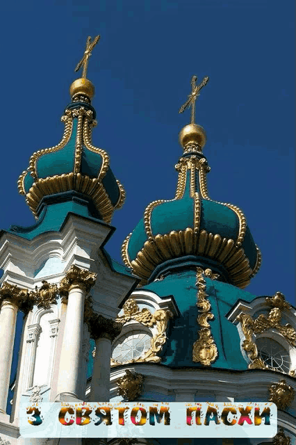 a picture of a church with the words " святом пасхи " written on it