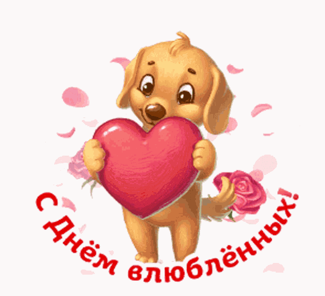 a cartoon dog holding a heart with roses around it and the words " с днем влюбленных " on the bottom
