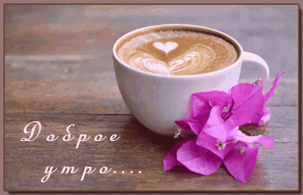 Good_morning Coffee GIF - Good_morning Coffee Flower GIFs