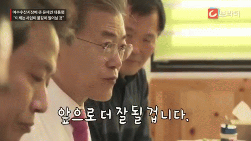 문재인 앞으로 기대 잘돼 잘될 잘되다 GIF - Korean Moon Jaein President GIFs