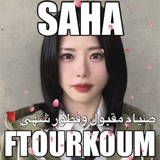a woman is surrounded by petals and the words saha ftourkoum are above her