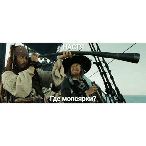 jack sparrow looks through a telescope next to a man with a beard and the words " где мопсярки "