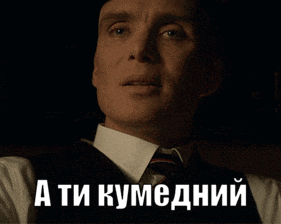 a man in a suit and tie is smiling with the words " a ti kymedniy " on the bottom right