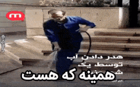 a man in a blue jumpsuit is spraying something with a hose in a foreign language with the letter m above him