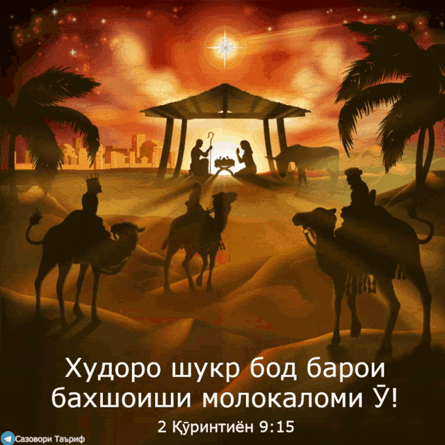 a picture of a nativity scene in a foreign language with the bible verse 2 corinthians 9:15