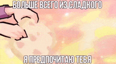a cartoon of a person with hearts in the background and a message in russian .