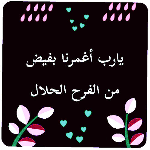 a black background with pink flowers and green hearts with arabic writing on it