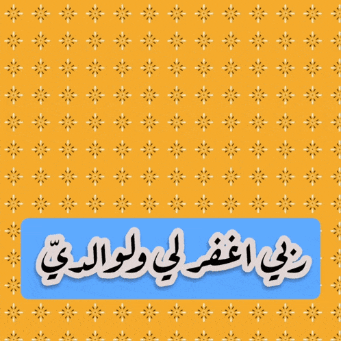 a yellow background with blue hearts and a blue sticker with arabic writing