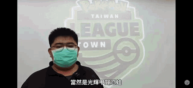 a man wearing a mask and glasses stands in front of a pokemon league logo .